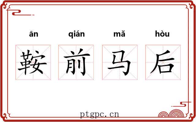 鞍前马后 鞍前马后