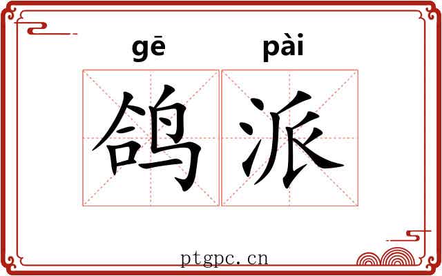 鸽派 鸽派