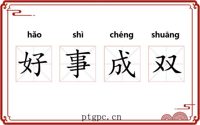 好事成双 好事成双
