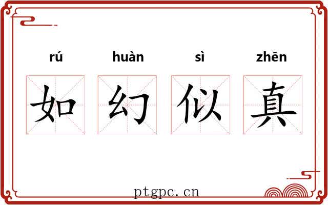 如幻似真 如幻似真