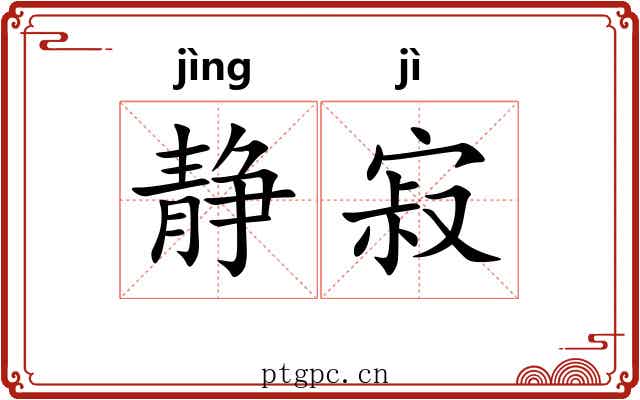 静寂