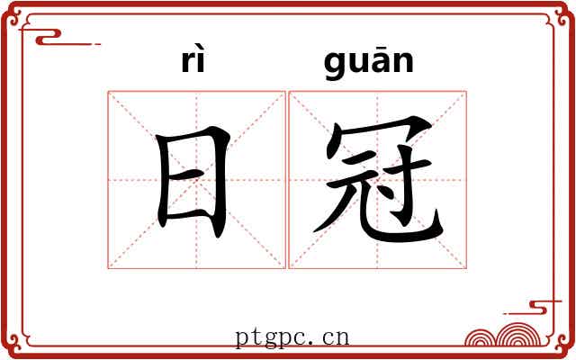 日冠 日冠