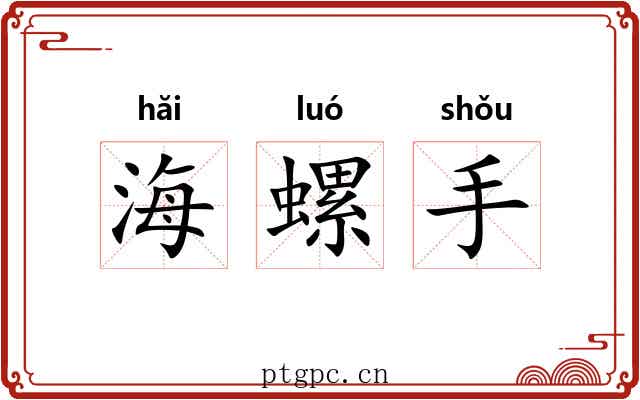 海螺手
