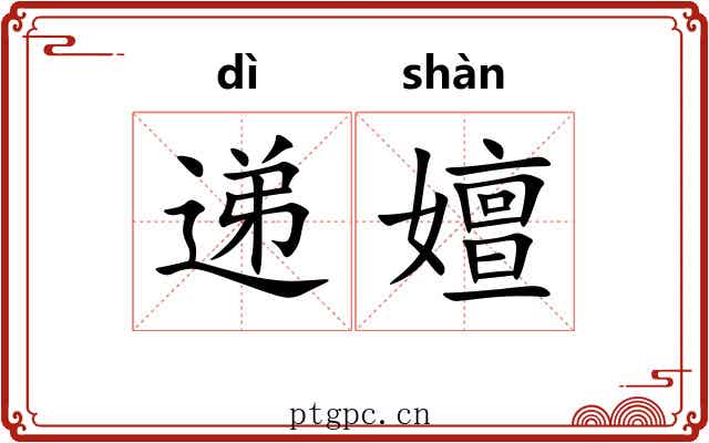 递嬗