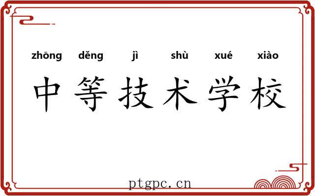 中等技术学校