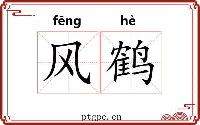 风鹤 风鹤