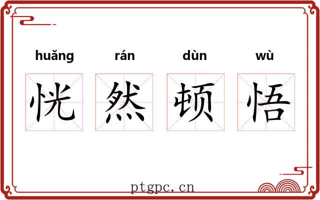 恍然顿悟 恍然顿悟