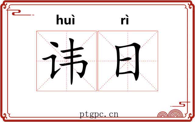 讳日 讳日