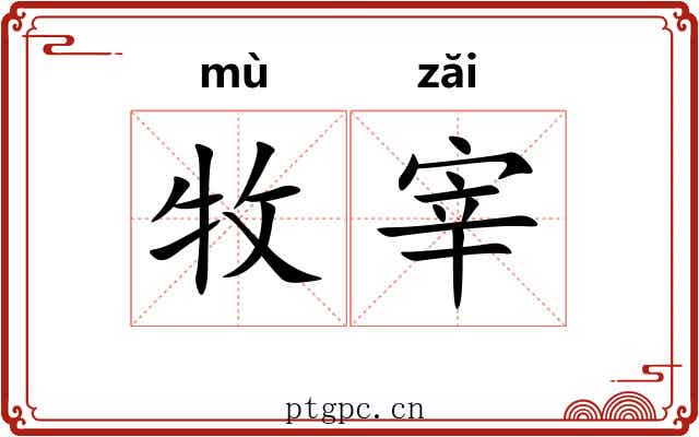 牧宰