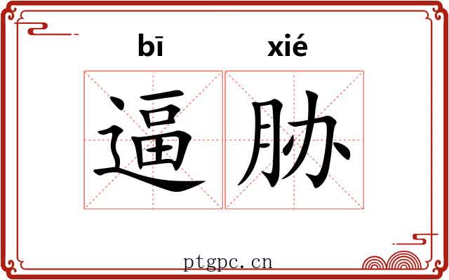 逼胁 逼胁