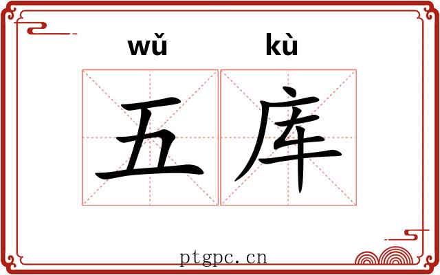 五库 五库