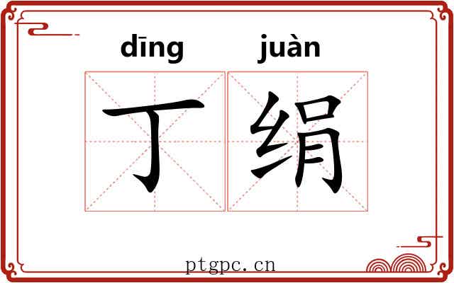 丁绢