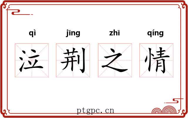 泣荆之情 泣荆之情