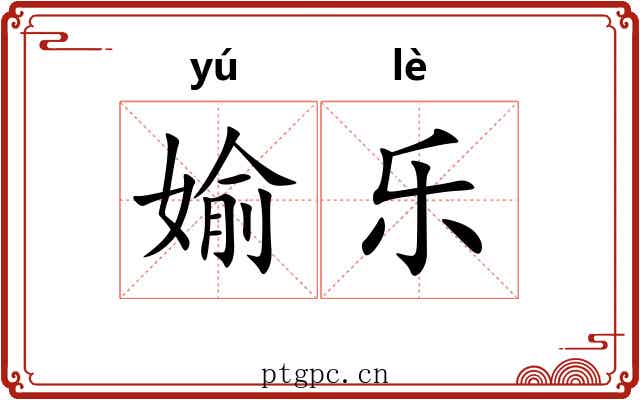 媮乐 媮乐
