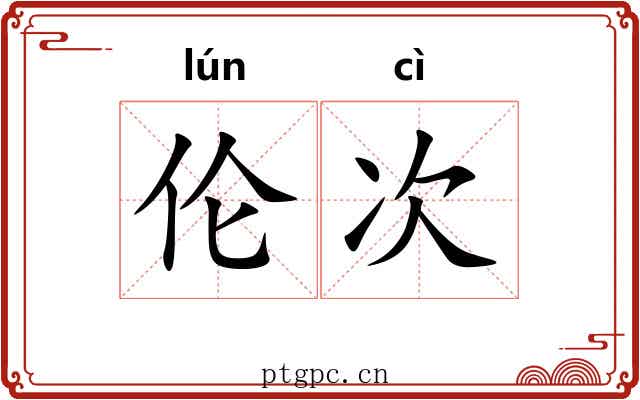 伦次