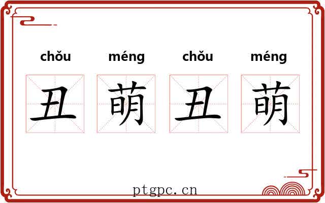 丑萌丑萌