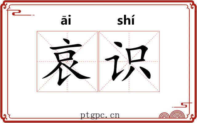 哀识