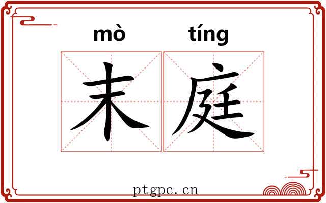 末庭