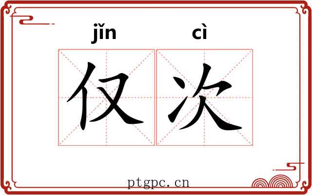 仅次