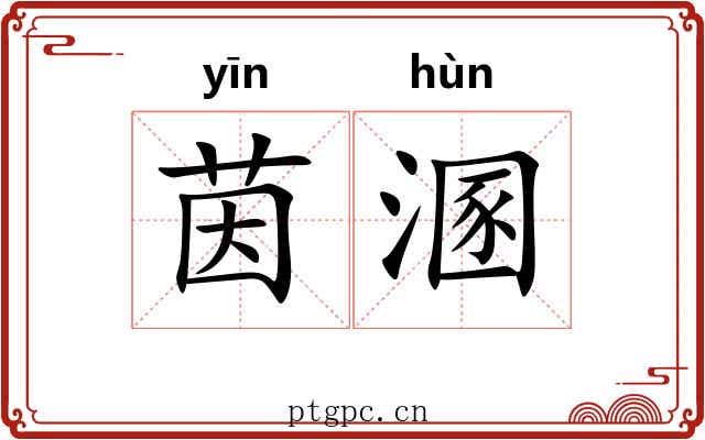 茵溷