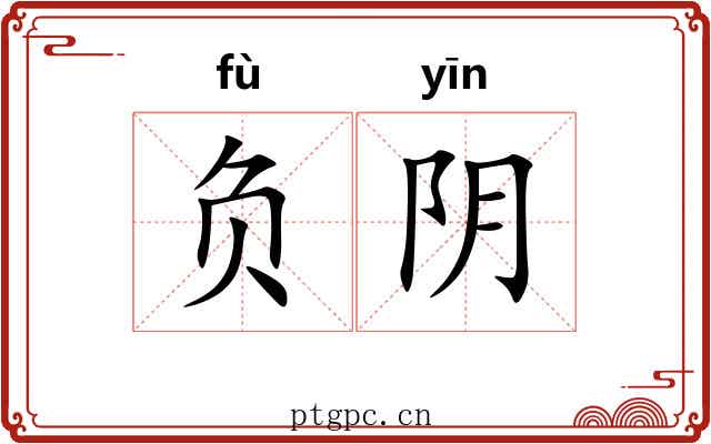负阴 负阴