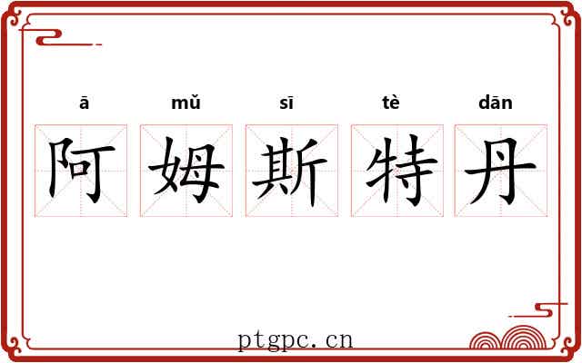 阿姆斯特丹 阿姆斯特丹