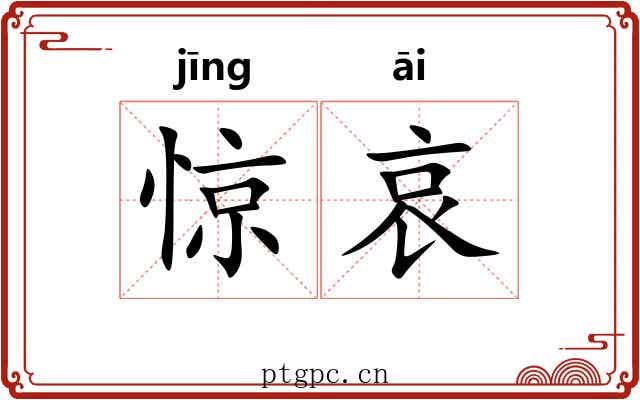 惊哀 惊哀