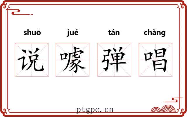 说噱弹唱 说噱弹唱