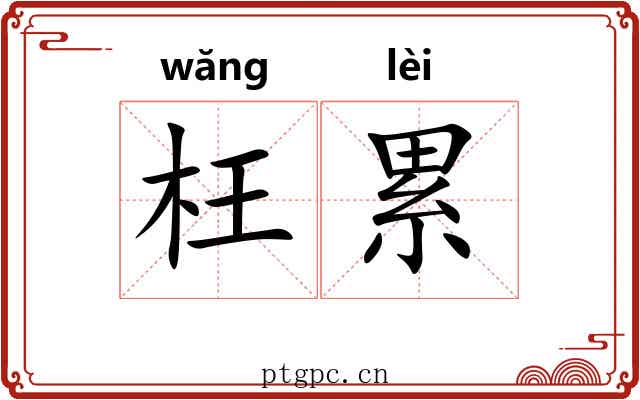 枉累 枉累
