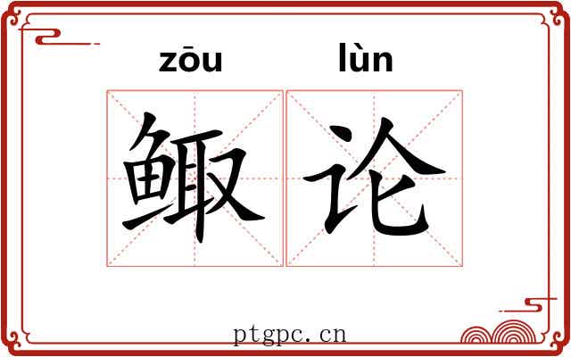 鲰论