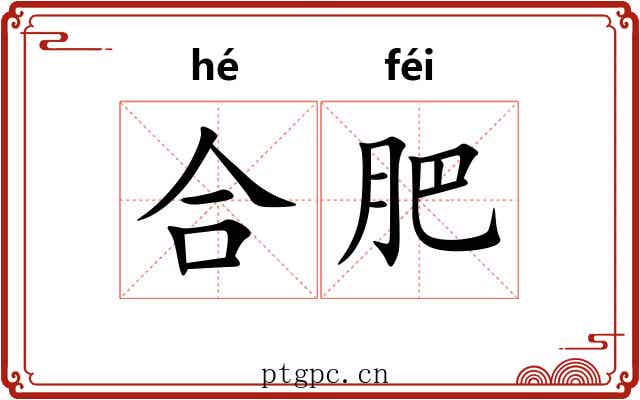 合肥