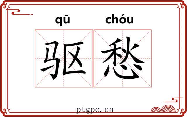 驱愁