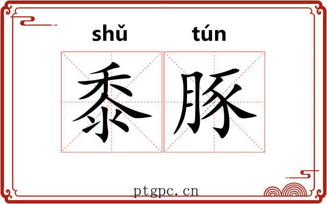 黍豚