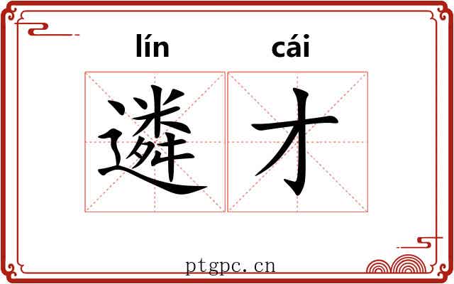 遴才