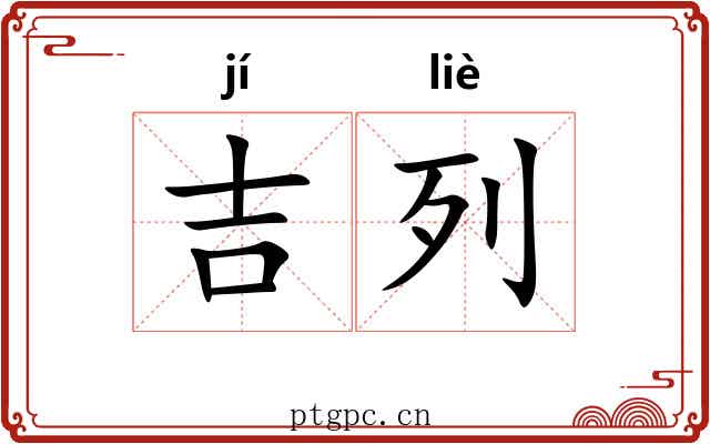 吉列