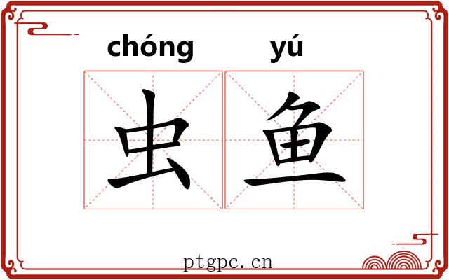 虫鱼 虫鱼
