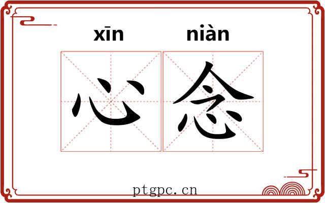心念