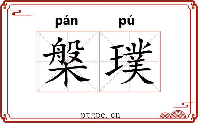 槃璞