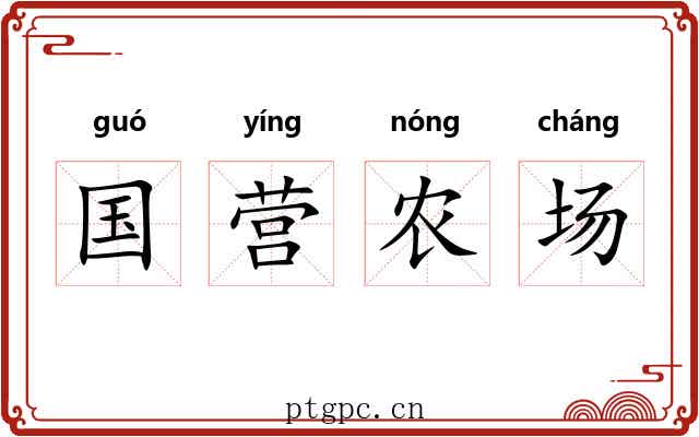 国营农场 国营农场