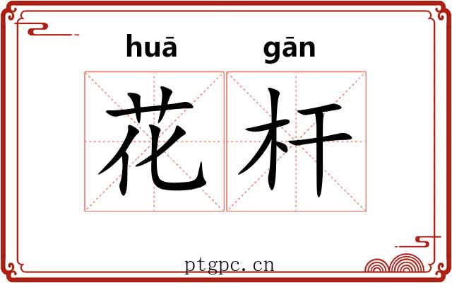 花杆