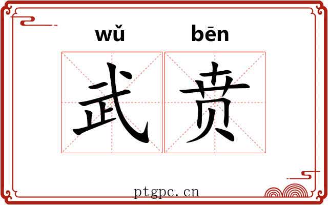武贲