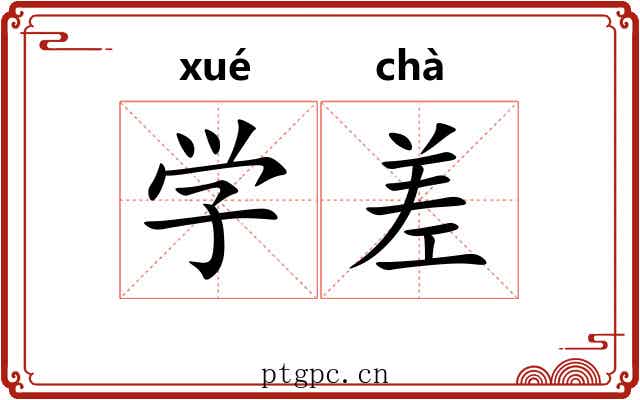学差 学差