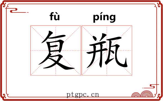 复瓶