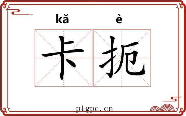 卡扼 卡扼