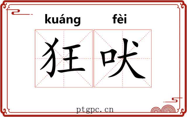 狂吠
