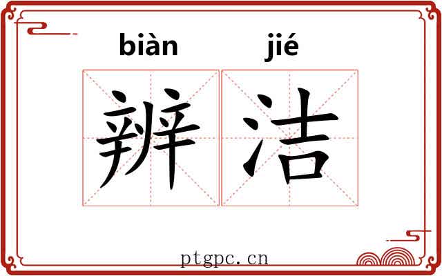辨洁