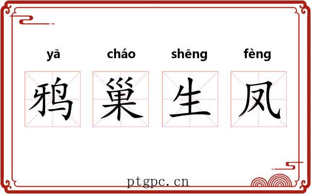 鸦巢生凤 鸦巢生凤