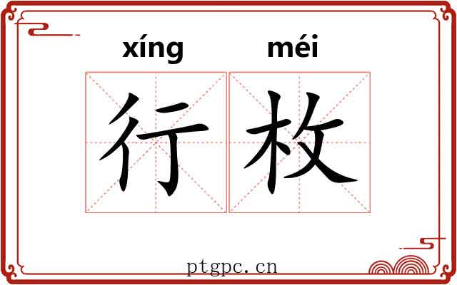 行枚 行枚