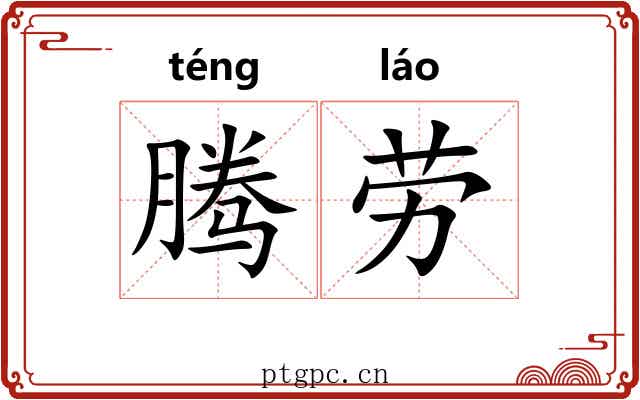 腾劳 腾劳