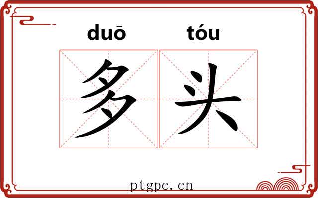 多头 多头
